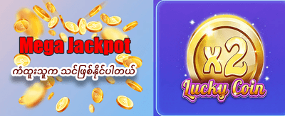 ယခုပင် အကောင့်ဖွင့်ပြီးကစားပါ